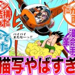 初期ドラゴンボールのとある描写に人気漫画の布石を発見した読者の反応集