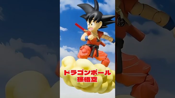 アクションフィギュアシリーズ　ドラゴンボール　孫悟空を動かして遊ぼう！#アニメ#フィギュア#ドラゴンボール