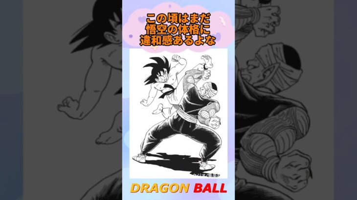 【ドラゴンボール】この頃はまだ悟空の体格に違和感あるよな