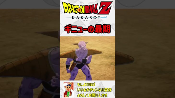 ギニューの最期【ドラゴンボールカカロット】#切り抜き