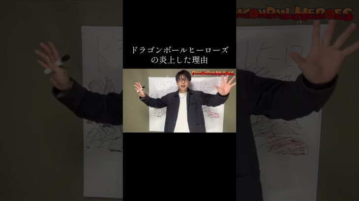 ドラゴンボールヒーローズの炎上した理由#ドラゴンボール #ゲーム