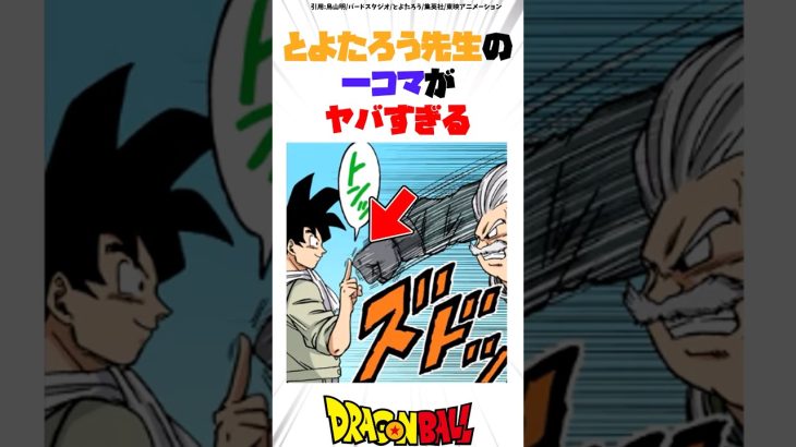 とよたろう先生の一コマがヤバすぎる #ドラゴンボール