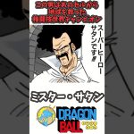 【地球を救った英雄ミスター・サタン】ドラゴンボール徹底解説