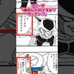 フリーザ「確認したのですか？ザーボン」【ドラゴンボール反応集】 #フリーザ #ザーボン