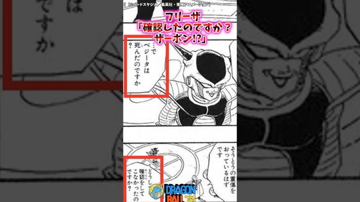 フリーザ「確認したのですか?ザーボン」【ドラゴンボール反応集】 #フリーザ #ザーボン