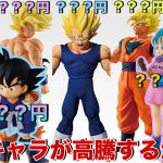 【ドラゴンボール】もしかしたらこのフィギュアが予想よりも高騰するかも？