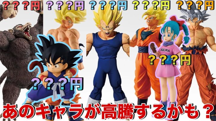 【ドラゴンボール】もしかしたらこのフィギュアが予想よりも高騰するかも?