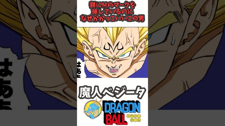 【魔人ベジータ】ドラゴンボール徹底解説