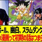 ドラゴンボール、幽白、スラムダンクみたいな黄金期の漫画って初期の話はつまらない…？