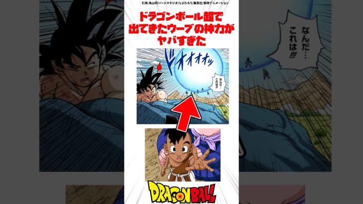 ドラゴンボール超で出てきたウーブの神力がヤバすぎた #ドラゴンボール