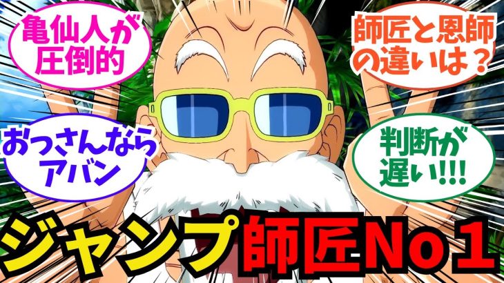 【ドラゴンボール】ジャンプ作品で一番有名な師匠キャラって誰だと思う？についてのネット反応/聞き流し/アニメ紹介/考察