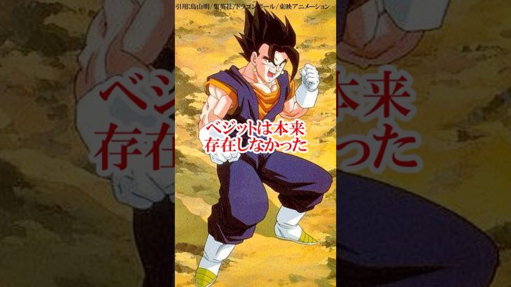 ベジットは元々登場させるつもりがなかった#ドラゴンボール #鳥山明 #悟空