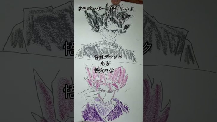 ドラゴンボール超~悟空ブラックからロゼ　ドラゴンボールの集大成