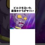 ビルスも泣いた最強キテラがやばい#アニメ#ドラゴンボール#キテラ