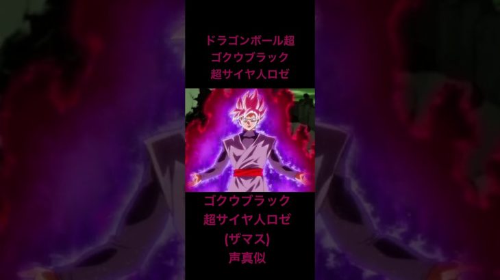 ドラゴンボール超 ゴクウブラック 超サイヤ人ロゼ (ザマス)声真似