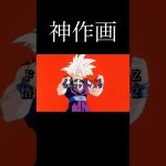 #ドラゴンボール #孫悟飯 #かっこいい #ドッカンバトル #バズれ #アニメ