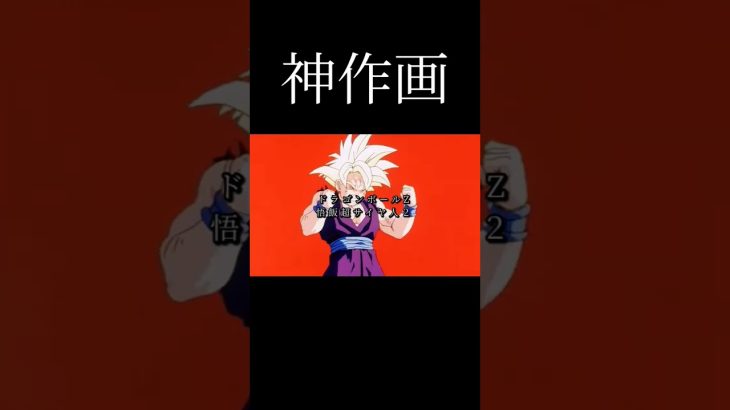 #ドラゴンボール #孫悟飯 #かっこいい #ドッカンバトル #バズれ #アニメ