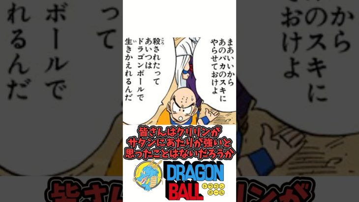 【クリリンのサタンへのあたりが強い理由】ドラゴンボール徹底解説