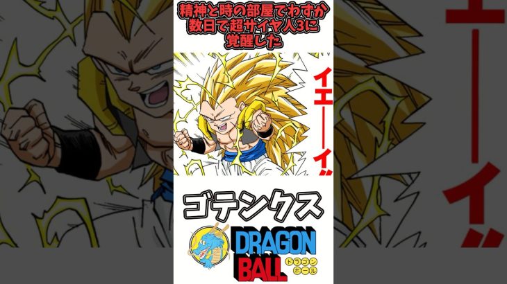 【ゴテンクス②】ドラゴンボール徹底解説