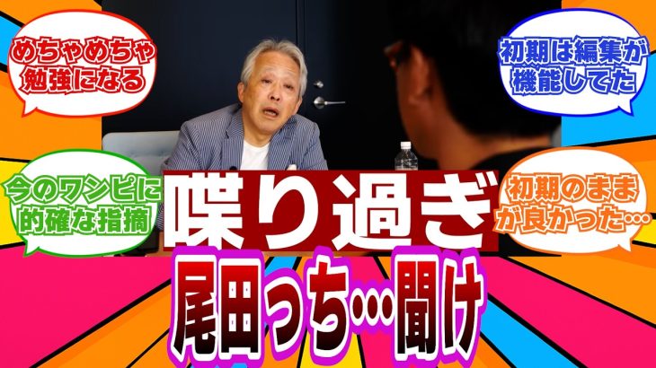 【ドラゴンボールの仕掛け人】伝説の編集長・鳥嶋和彦が“今のワンピ”に刺さる話→読者の反応【ワンピース反応集】