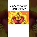 オレンジピッコロって知ってる？#アニメ #ドラゴンボール #オレンジピッコロ
