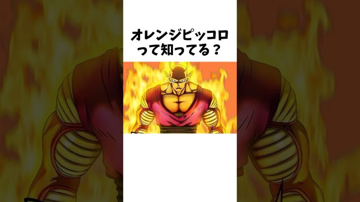 オレンジピッコロって知ってる？#アニメ #ドラゴンボール #オレンジピッコロ