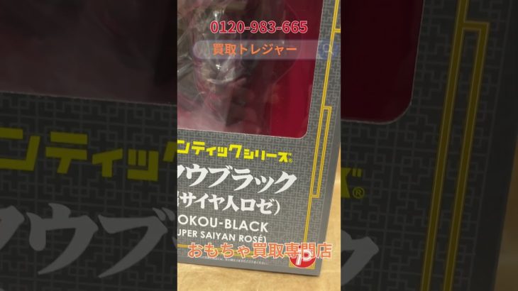 ドラゴンボール超 ギガンティックシリーズ ゴクウブラック 超サイヤ人ロゼ #コレクション #フィギュア #ドラゴンボール #鳥山明 #おもちゃ
