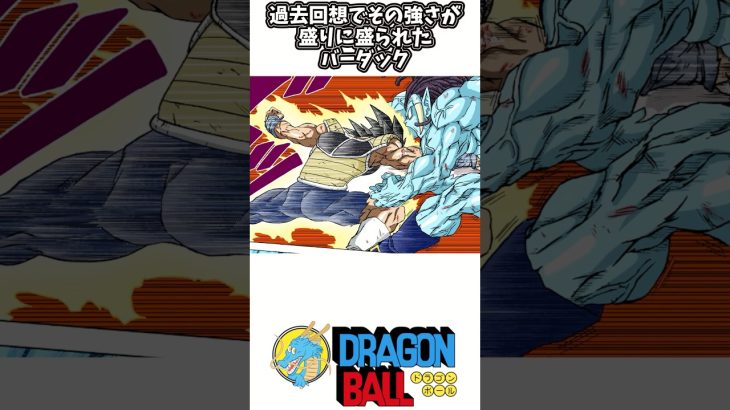 【バーダック(ドラゴンボール超)】ドラゴンボール徹底解説