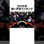 力の大会強い宇宙ランキング#アニメ #ドラゴンボール #ランキング
