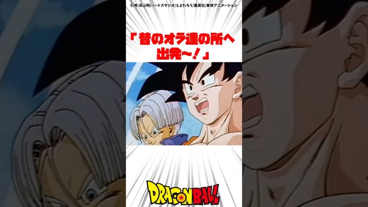 「昔のオラ達の所へ出発〜！」 #ドラゴンボール