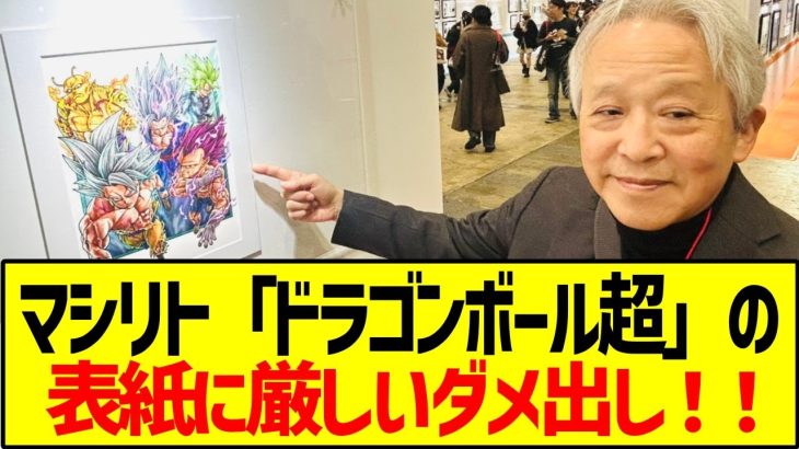 マシリト「ドラゴンボール超」の表紙に厳しいダメ出し！！