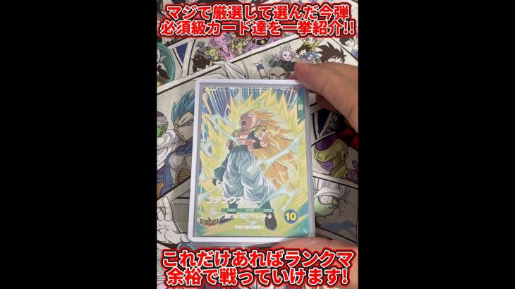 【ドラゴンボールスーパーダイバーズ】マジで厳選して選んだ今弾必須級カード達を一挙紹介！！
