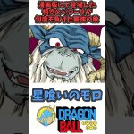 【星喰いのモロ】ドラゴンボール徹底解説