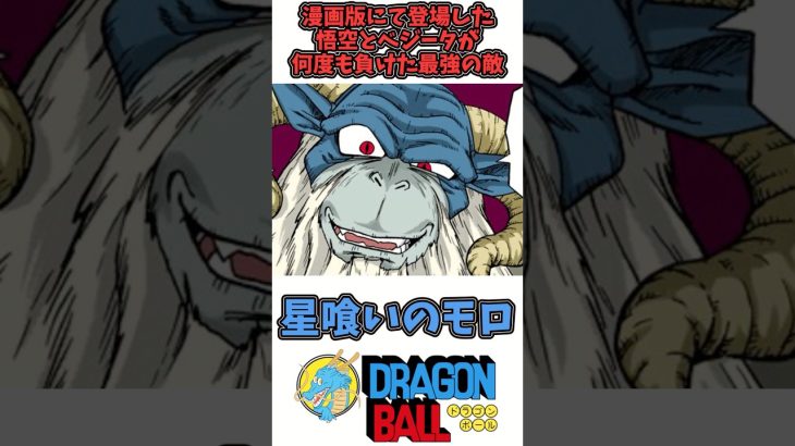 【星喰いのモロ】ドラゴンボール徹底解説
