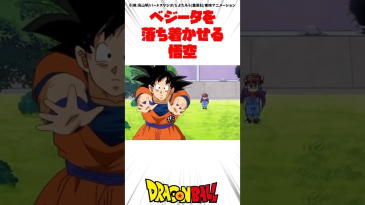 べジータを落ち着かせる悟空 #ドラゴンボール