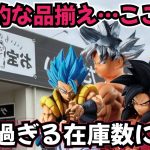 【ブラショ】名古屋に出来たら新店舗！ドラゴンボールフィギュアを隅々まで見せます　ドラゴンボール　フィギュア　ホビーショップ　お宝創庫名古屋みなと店　一番くじ　最新情報　孫悟空　鳥山明
