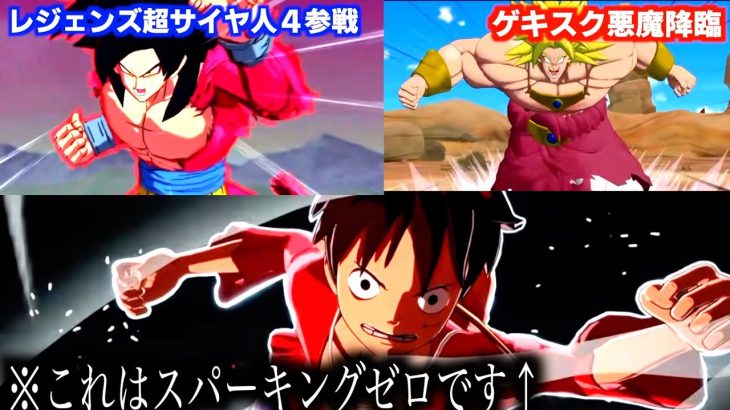 【スパーキングゼロ】元担当がドラゴンボール超作者を批判…レジェンズフェス最後の新キャラ超サイヤ人悟空４がカッコ良すぎる件ゲキシンスクアドラにブロリー降臨【ドラゴンボールニュース】