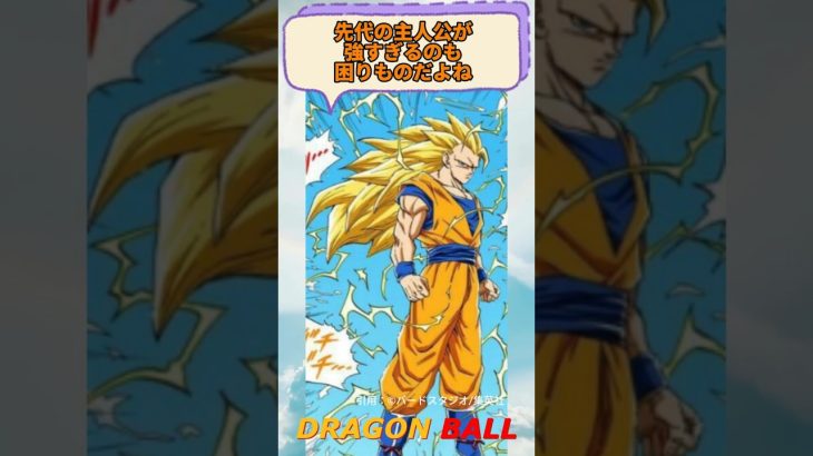 【ドラゴンボール】先代主人公が強すぎるのも考え物