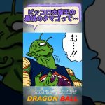 ピッコロ大魔王の最後のタマゴって…【ドラゴンボール】