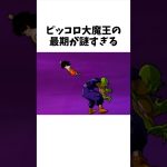 ピッコロ大魔王の最期が謎すぎる#アニメ #ドラゴンボール #ピッコロ大魔王