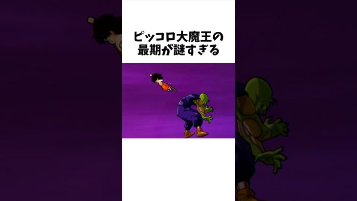 ピッコロ大魔王の最期が謎すぎる#アニメ #ドラゴンボール #ピッコロ大魔王