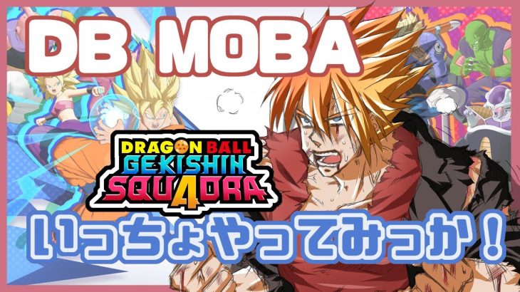 【ドラゴンボール】テクニカルで頑張ろうー【#ゲキシンスクアドラ】