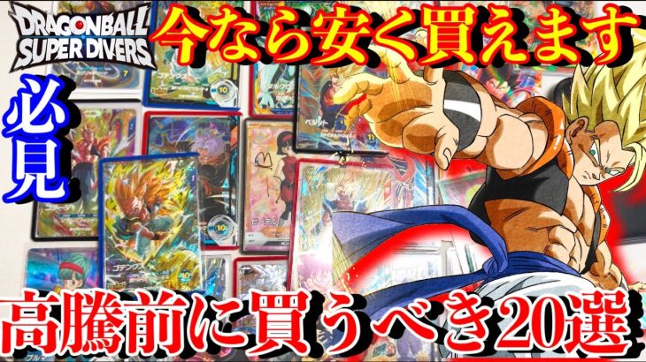 【超厳選】高騰する前に買うべき最強カードまとめ紹介！！全プレイヤーは必見！コレは絶対に必要です【ドラゴンボールダイバーズ カード紹介】