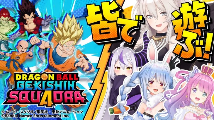 【ドラゴンボール ゲキシン スクアドラ】シーズン２がきた！悟飯にベジータ、ブロリーだ！！！【獅白ぼたん/ホロライブ】