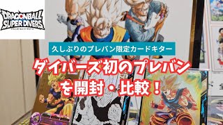 豪華な原作絵が存分に使われたドラゴンボールスーパーダイバーズ初のプレミアムバンダイ商品を開封してみた！【ドラゴンボールスーパーダイバーズ】