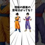 ご飯の道着の意味わかってる？#アニメ #ドラゴンボール #悟飯