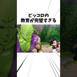 ピッコロの教育が完璧すぎる#アニメ #ドラゴンボール #ピッコロ