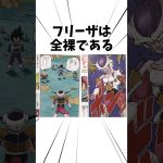 フリーザは全裸である#ドラゴンボール #アニメ #フリーザ