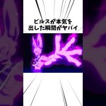 ビルスが本気を出した瞬間がやばい#ドラゴンボール #アニメ #ビルス