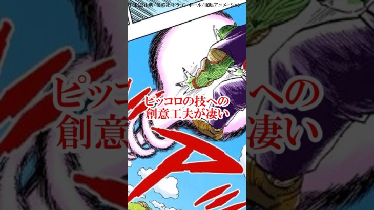 ピッコロの技開発への創意工夫がすごい#ドラゴンボール #孫悟飯 #鳥山明